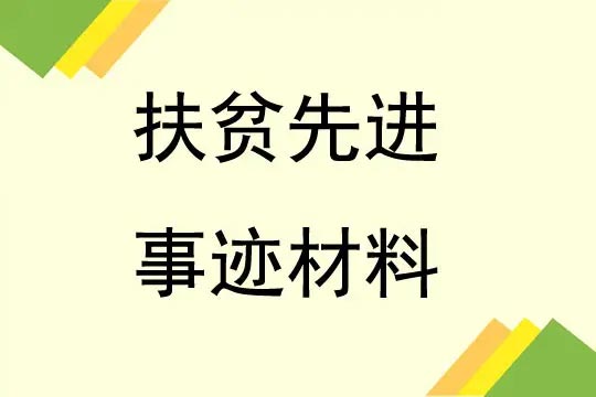村干部扶贫事迹材料 村干部扶贫事迹材料