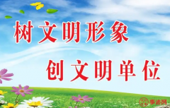 市文明单位申报材料