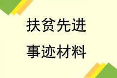 村干部扶贫事迹材料